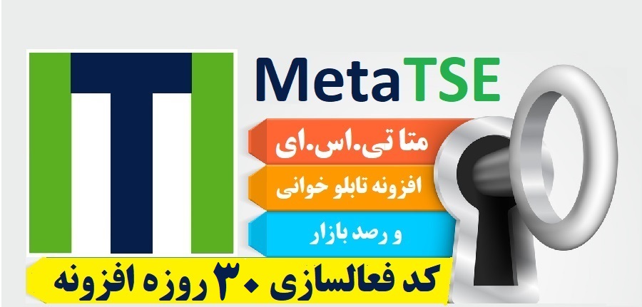 اشتراک 30 روزه افزونه تابلو خوانی و رصد بازار MetaTSE